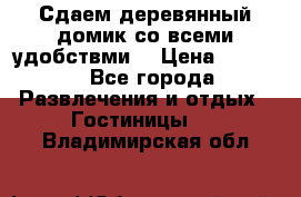 Сдаем деревянный домик со всеми удобствми. › Цена ­ 2 500 - Все города Развлечения и отдых » Гостиницы   . Владимирская обл.